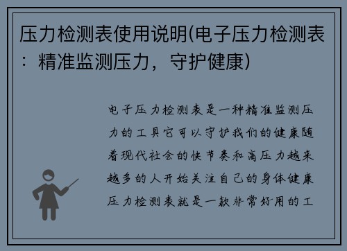 压力检测表使用说明(电子压力检测表：精准监测压力，守护健康)