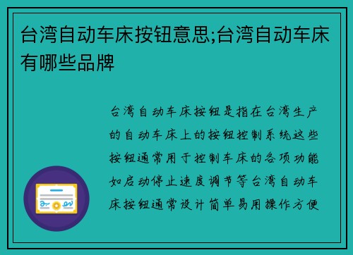 台湾自动车床按钮意思;台湾自动车床有哪些品牌