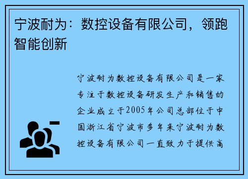 宁波耐为：数控设备有限公司，领跑智能创新