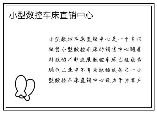 小型数控车床直销中心