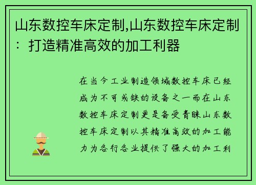 山东数控车床定制,山东数控车床定制：打造精准高效的加工利器