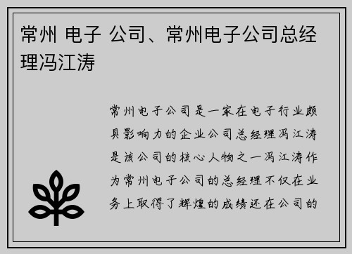 常州 电子 公司、常州电子公司总经理冯江涛