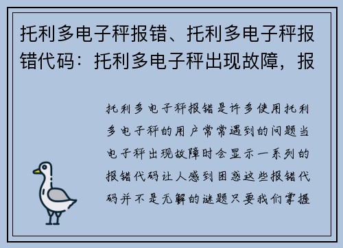 托利多电子秤报错、托利多电子秤报错代码：托利多电子秤出现故障，报错解决方法大揭秘