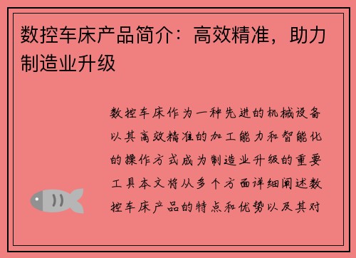 数控车床产品简介：高效精准，助力制造业升级