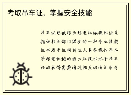 考取吊车证，掌握安全技能